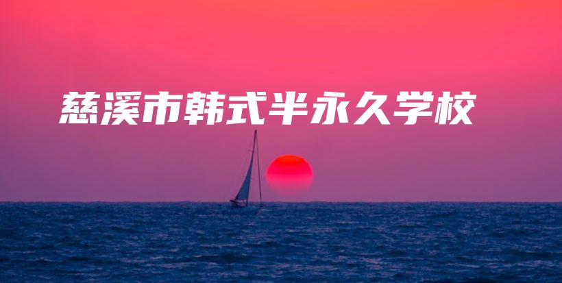 慈溪市韓式半永久學(xué)校插圖