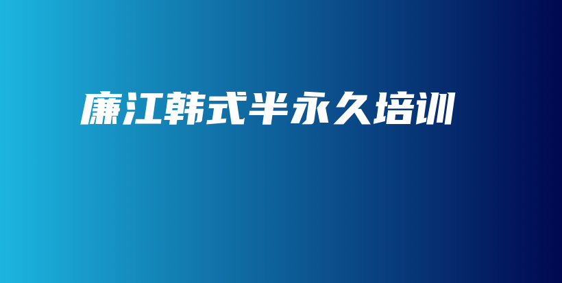 廉江韓式半永久培訓(xùn)插圖