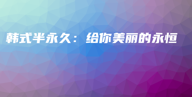 韓式半永久：給你美麗的永恒插圖