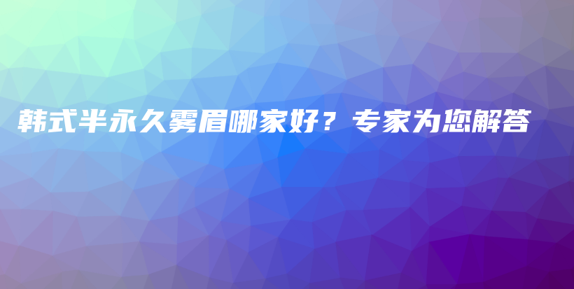 韓式半永久霧眉哪家好？專家為您解答插圖
