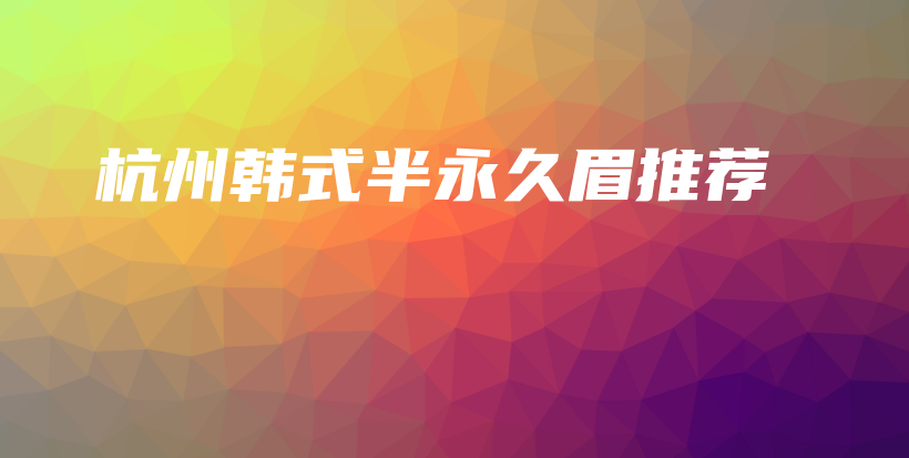 杭州韓式半永久眉推薦插圖