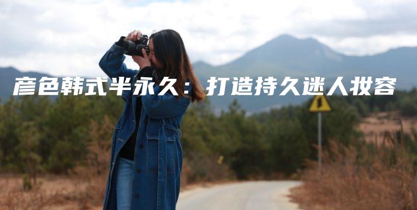 彥色韓式半永久：打造持久迷人妝容插圖