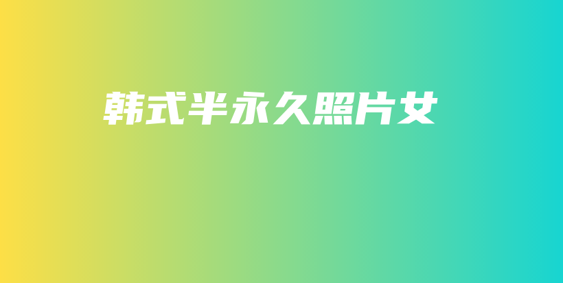 韓式半永久照片女插圖