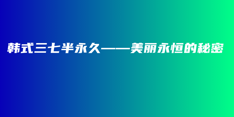 韓式三七半永久——美麗永恒的秘密插圖