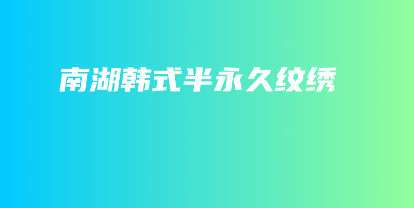 南湖韓式半永久紋繡插圖