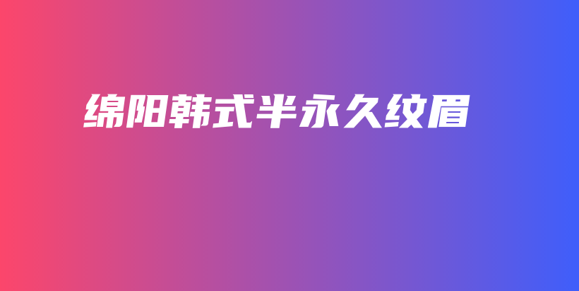 綿陽韓式半永久紋眉插圖