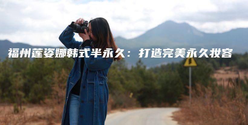 福州蓮姿娜韓式半永久：打造完美永久妝容插圖