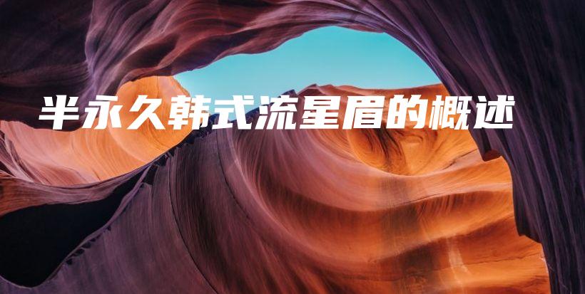 半永久韓式流星眉的概述插圖