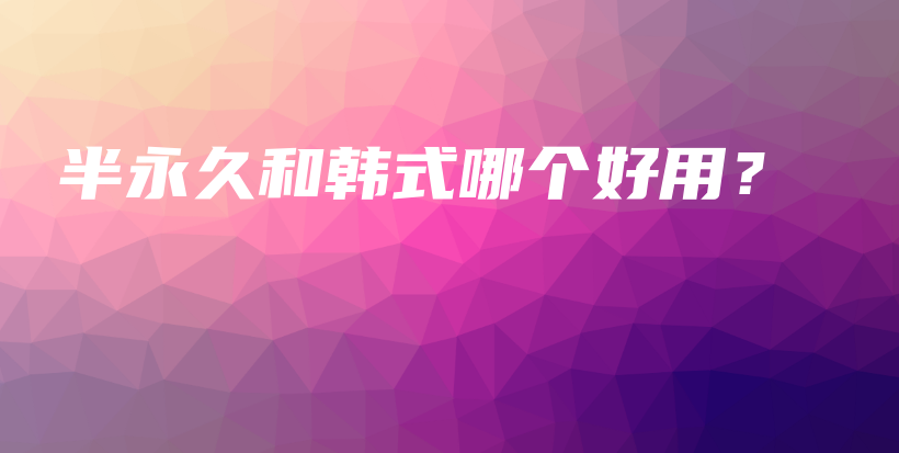 半永久和韓式哪個好用？插圖