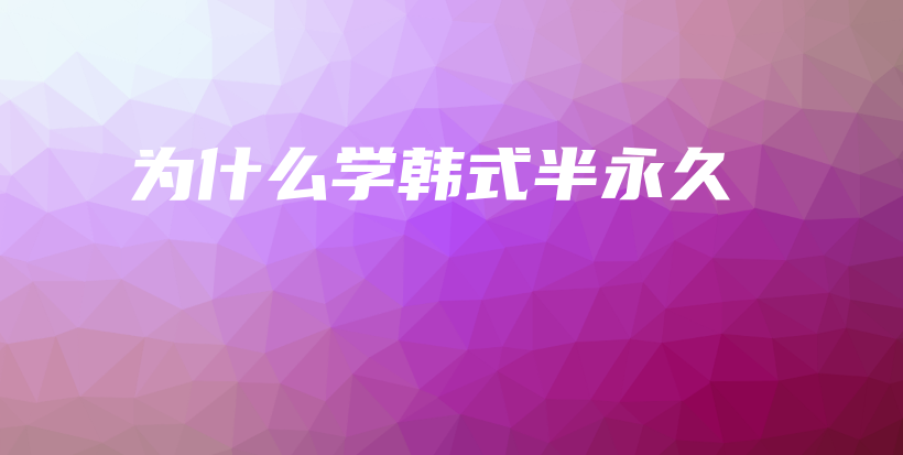 為什么學(xué)韓式半永久插圖