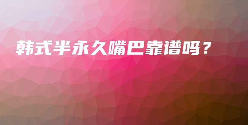 韓式半永久嘴巴靠譜嗎？插圖