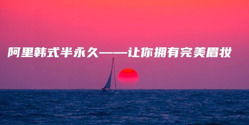 阿里韓式半永久——讓你擁有完美眉妝插圖
