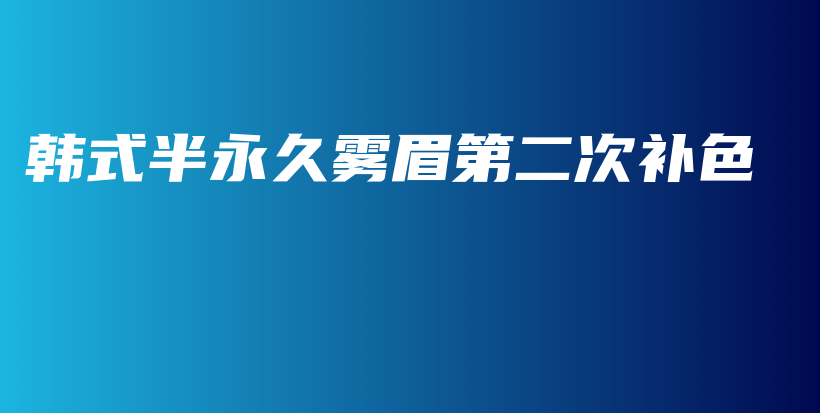 韓式半永久霧眉第二次補(bǔ)色插圖