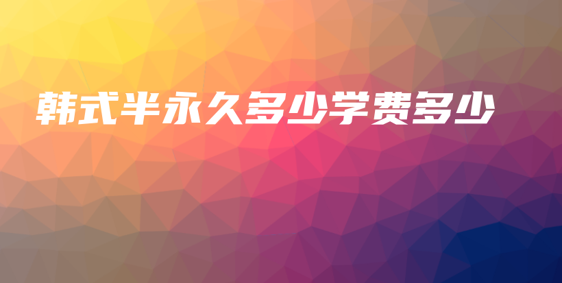 韓式半永久多少學費多少插圖