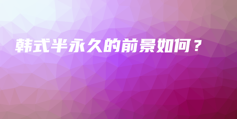 韓式半永久的前景如何？插圖