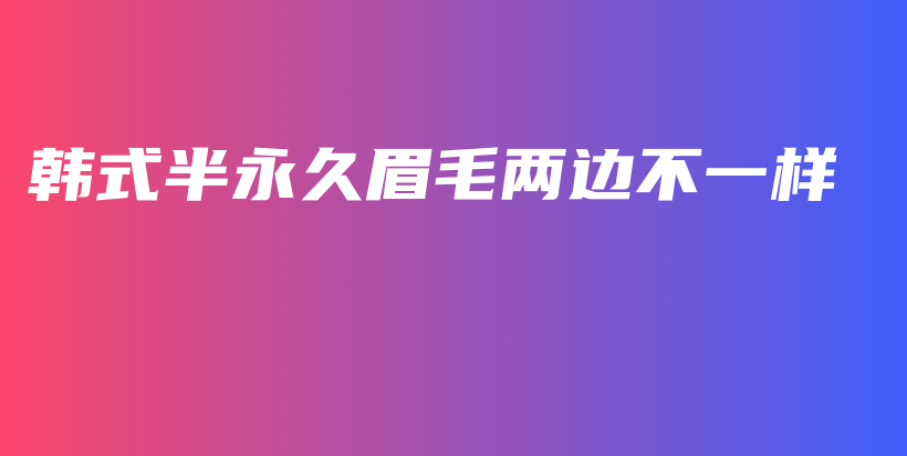 韓式半永久眉毛兩邊不一樣插圖