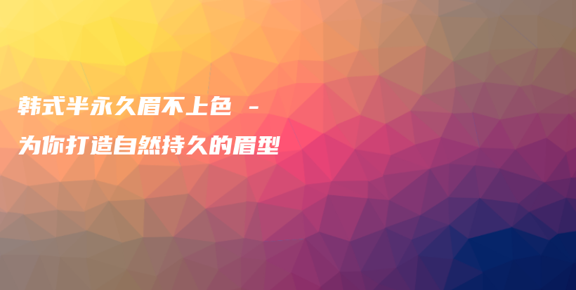 韓式半永久眉不上色 – 為你打造自然持久的眉型插圖