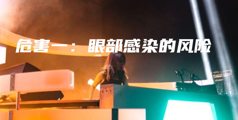 危害一：眼部感染的風(fēng)險(xiǎn)插圖