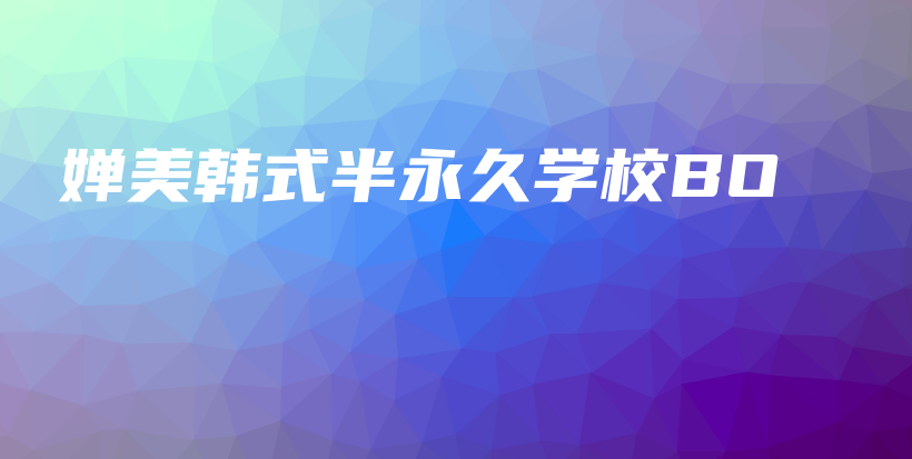 嬋美韓式半永久學(xué)校BO插圖