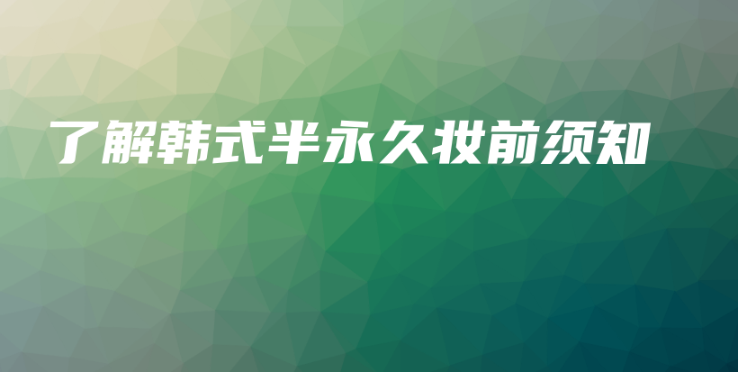 了解韓式半永久妝前須知插圖