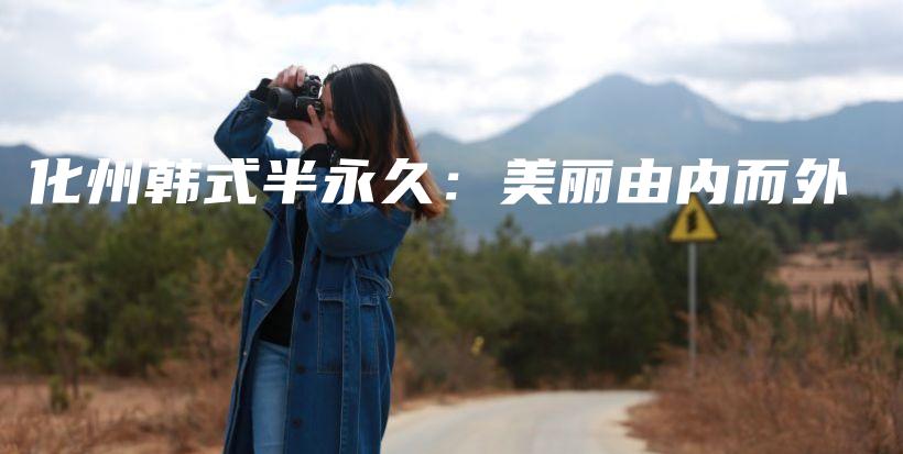 化州韓式半永久：美麗由內(nèi)而外插圖