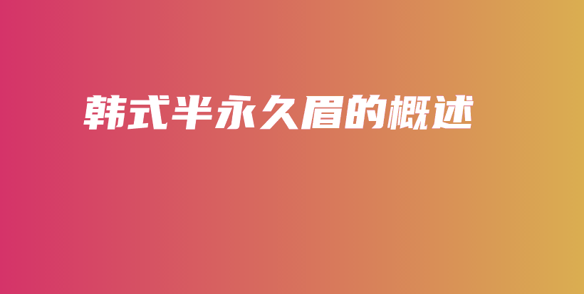 韓式半永久眉的概述插圖