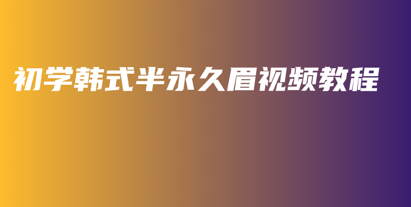 初學(xué)韓式半永久眉視頻教程插圖