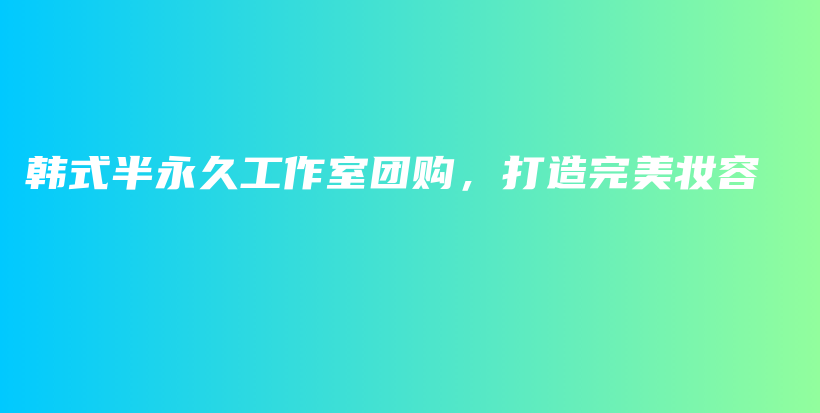 韓式半永久工作室團(tuán)購(gòu)，打造完美妝容插圖