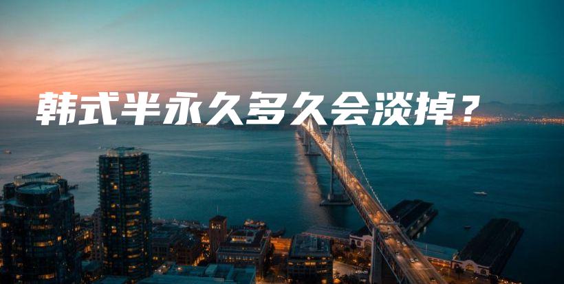 韓式半永久多久會(huì)淡掉？插圖