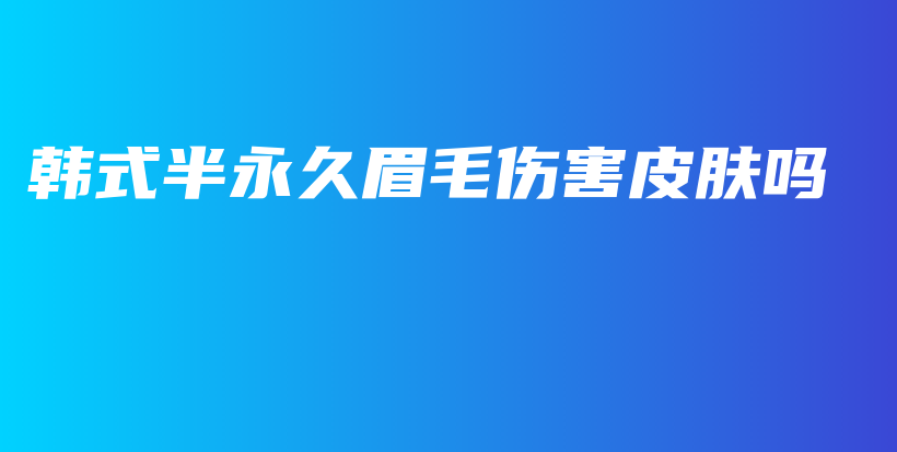 韓式半永久眉毛傷害皮膚嗎插圖