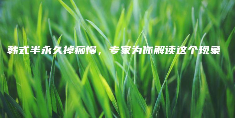 韓式半永久掉痂慢，專家為你解讀這個現(xiàn)象插圖