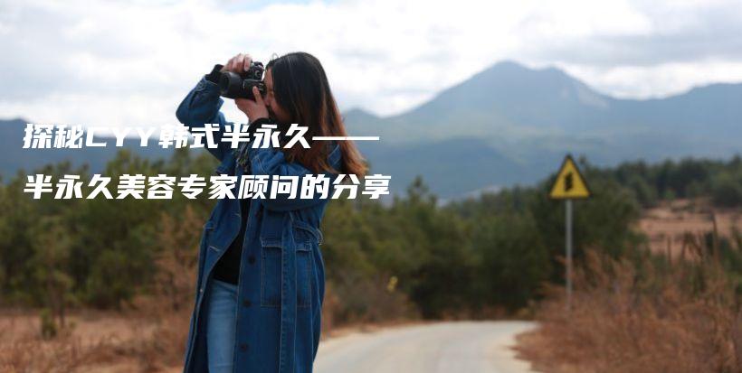 探秘CYY韓式半永久——半永久美容專家顧問的分享插圖