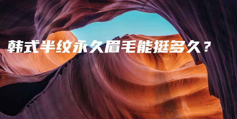 韓式半紋永久眉毛能挺多久？插圖