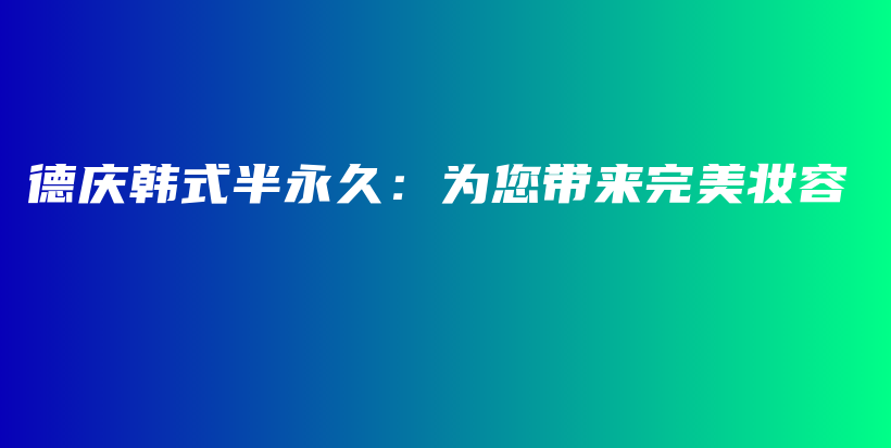 德慶韓式半永久：為您帶來完美妝容插圖