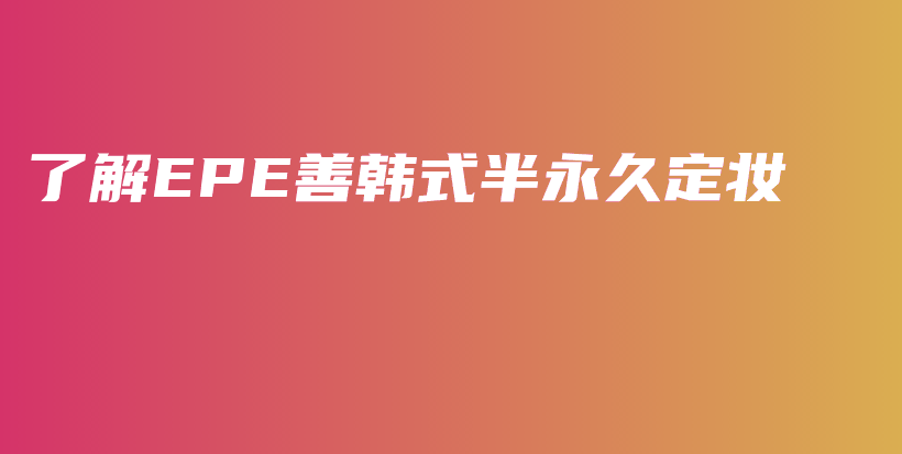 了解EPE善韓式半永久定妝插圖