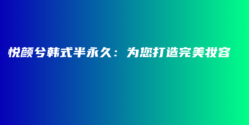 悅顏兮韓式半永久：為您打造完美妝容插圖