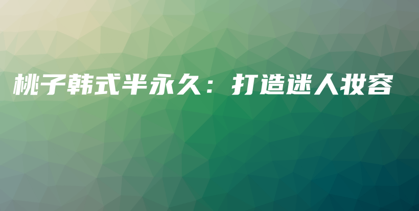 桃子韓式半永久：打造迷人妝容插圖