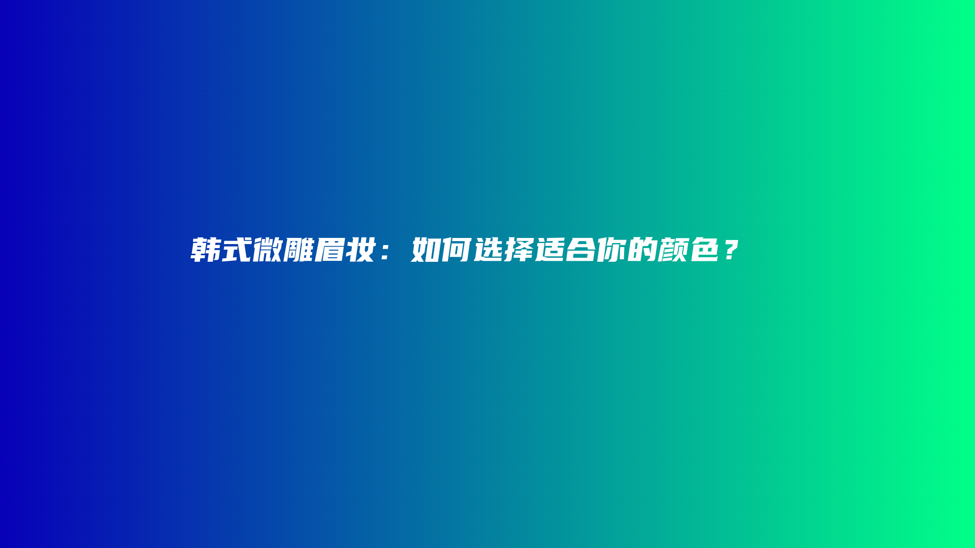 韓式微雕眉妝：如何選擇適合你的顏色？插圖