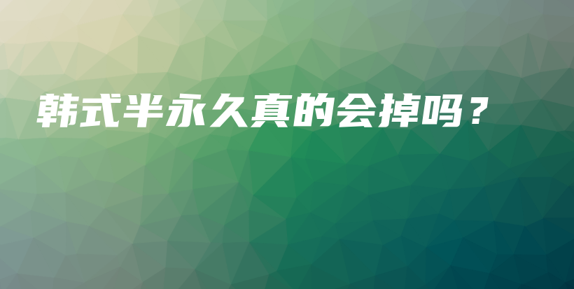 韓式半永久真的會掉嗎？插圖