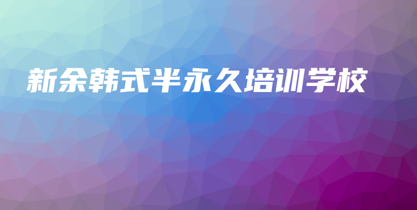 新余韓式半永久培訓(xùn)學(xué)校插圖