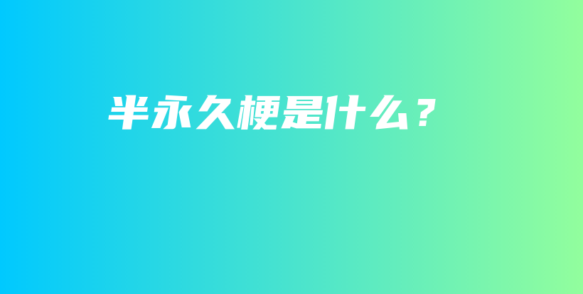 半永久梗是什么？插圖
