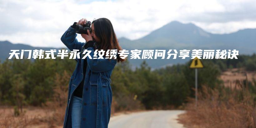 天門韓式半永久紋繡專家顧問分享美麗秘訣插圖