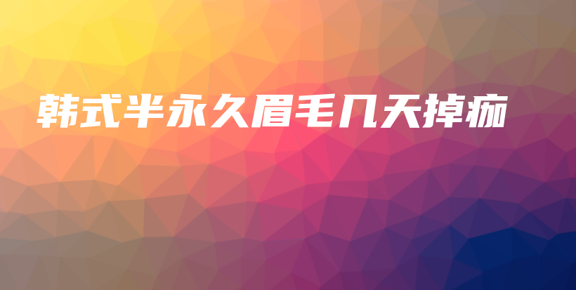 韓式半永久眉毛幾天掉痂插圖