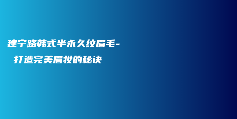 建寧路韓式半永久紋眉毛- 打造完美眉妝的秘訣插圖