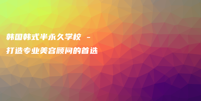 韓國韓式半永久學(xué)校 – 打造專業(yè)美容顧問的首選插圖