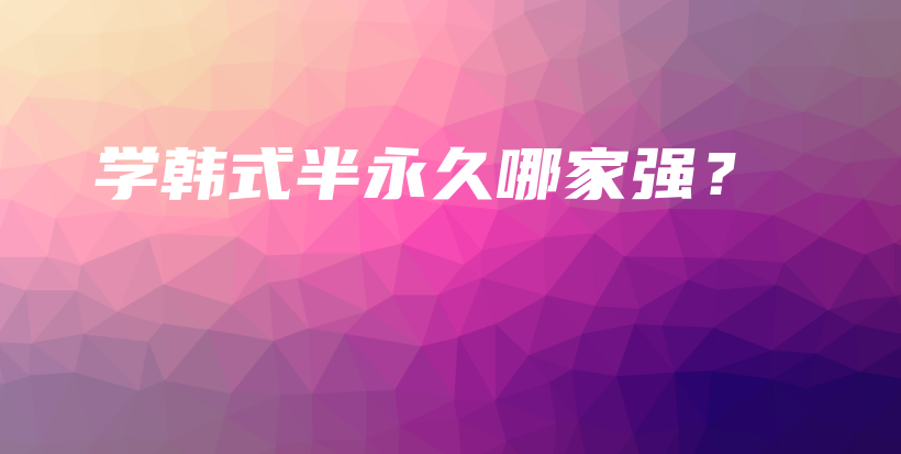 學(xué)韓式半永久哪家強(qiáng)？插圖