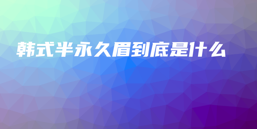 韓式半永久眉到底是什么插圖