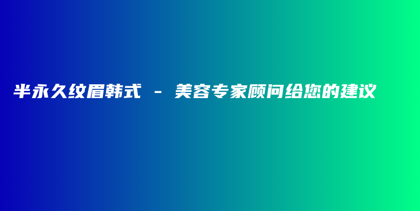 半永久紋眉韓式 – 美容專家顧問給您的建議插圖