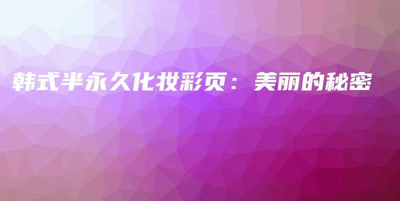 韓式半永久化妝彩頁：美麗的秘密插圖