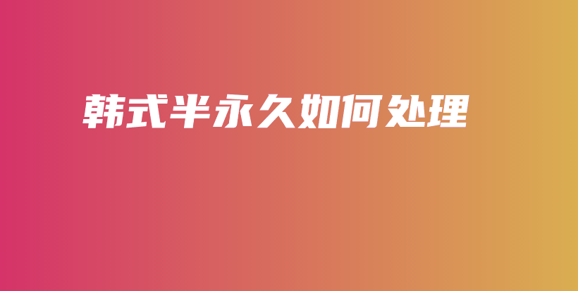 韓式半永久如何處理插圖